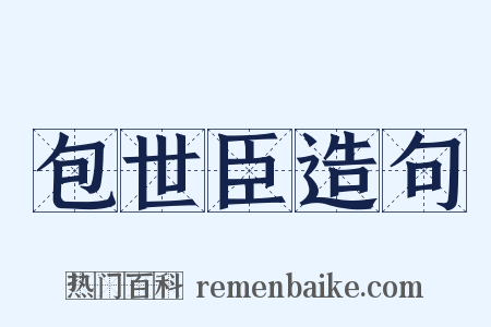 包世臣造句是什么意思的图片